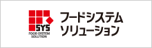 フードシステムソリューション2014